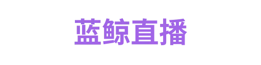 蓝鲸直播